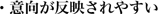 意向が反映されやすい