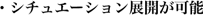 展開可能