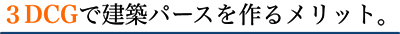 3dcgタイトル