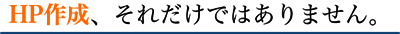 HPだけではありません